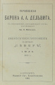 Титульный лист книги «Сочинения барона А.А. Дельвига».jpg