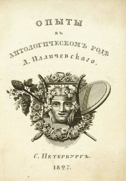 Файл:«Опыты в антологическом роде» А.Д. Илличевского (1827 год).jpg