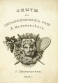 «Опыты в антологическом роде» А.Д. Илличевского (1827 год).jpg