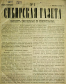 Первая страница первого номера «Сибирской газеты» (1881).png