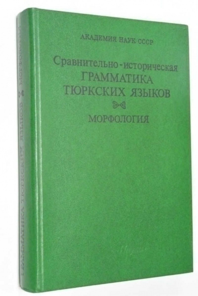 Файл:Сравнительно-историческая грамматика тюркских языков. Морфология. М., 1988. 557 с..jpg