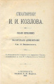 Титульный лист издания «Полное собрание сочинений И.И. Козлова».jpg
