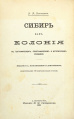 Монография Н.М. Ядринцева «Сибирь как колония» 1892 г..jpg