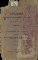 Письма Николая Михайловича Ядринцева к Г. Н. Потанину. Красноярск, 1918. Вып. 1..jpg