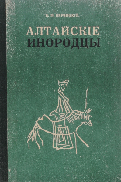 Файл:В.И. Вербицкаф «Алтайские инородцы».jpg