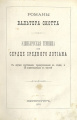 В. Скотт. Эдинбургская темница или сердце среднего лотиана. СПб., 1876 (титульный лист).jpg