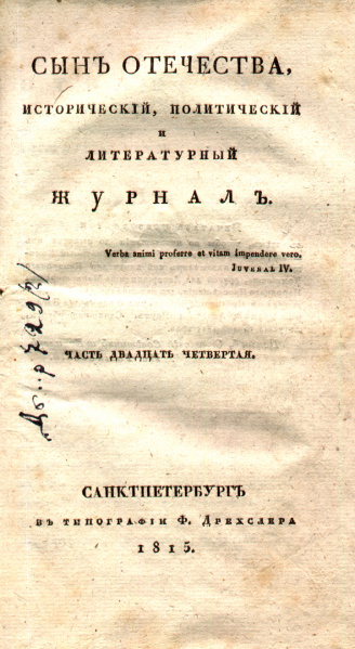 Файл:Журнал «Сын отечества» (1812-1852). 1815 г. Ч. 24. Санкт-Петербург..jpg