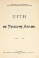 В.В. Сапожников «Пути по Русскому Алтаю» 1912 г..jpg