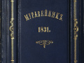 Альманах «Муравейник» В.А. Жуковского 1831 г..jpeg