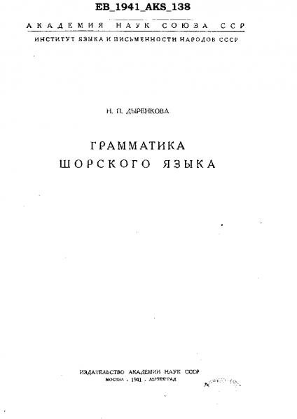 Файл:Дыренкова Н.П. Грамматика шорского языка. М.; Л., 1941. 306 с..png