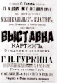 Выставка Г.И. Чорос-Гуркина 1908 г. в Томске.jpg