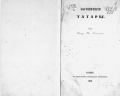 Качинские татары Кострова Н.А. 1852 г..png