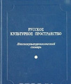 Брилевангвокультурологический словарь М. Гнозис, 2004. 318 с..jpg