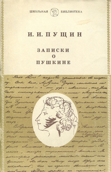 Файл:Записки о Пушкине И.И. Пущин.jpg